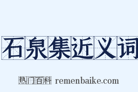 石泉集近义词是什么意思的图片